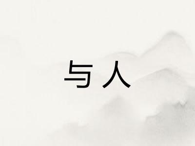 与人