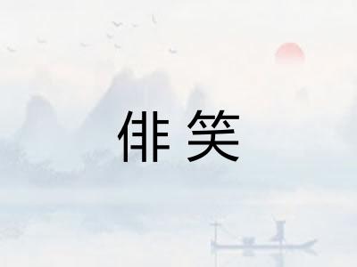 俳笑