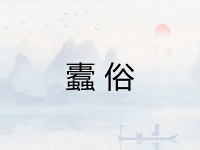 蠹俗