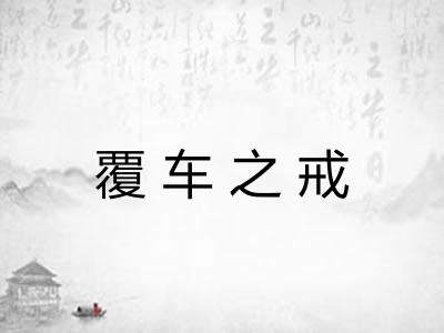 覆车之戒
