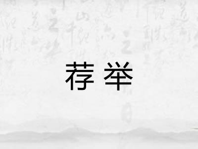 荐举