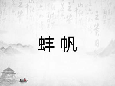 蚌帆