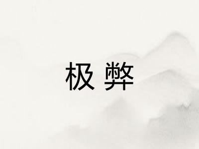 极弊