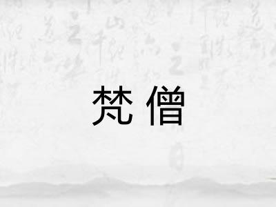 梵僧