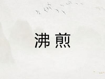 沸煎