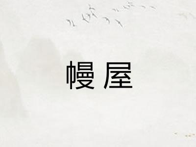 幔屋