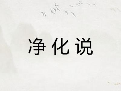 净化说