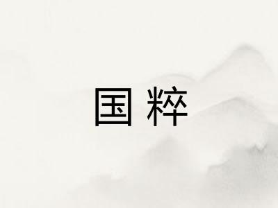 国粹