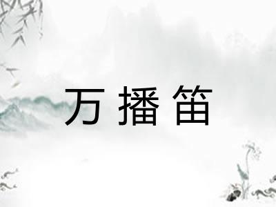 万播笛