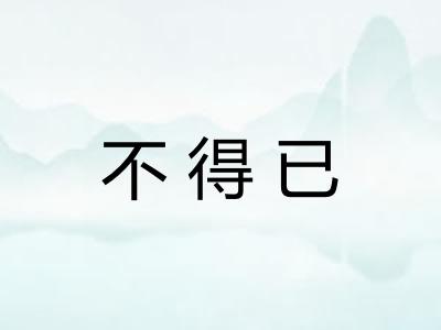 不得已