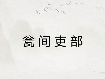 瓮间吏部
