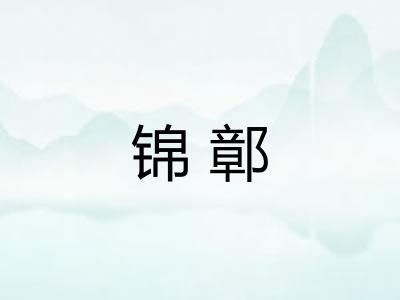 锦鄣