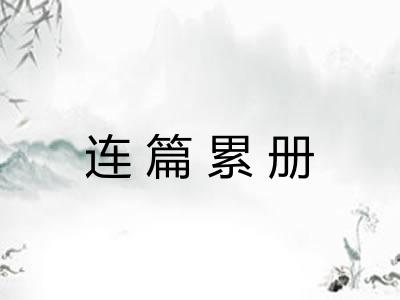连篇累册