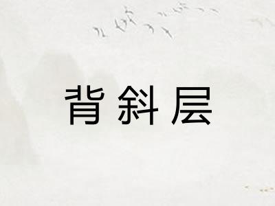 背斜层