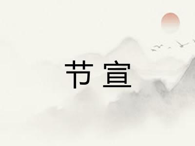 节宣