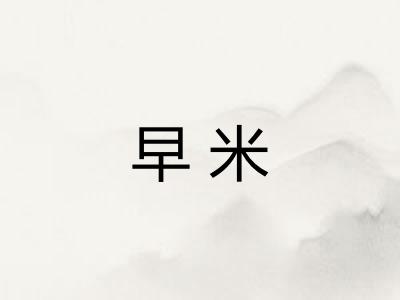 早米