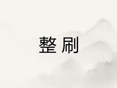 整刷