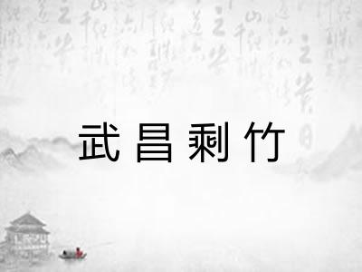 武昌剩竹
