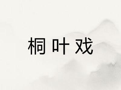 桐叶戏