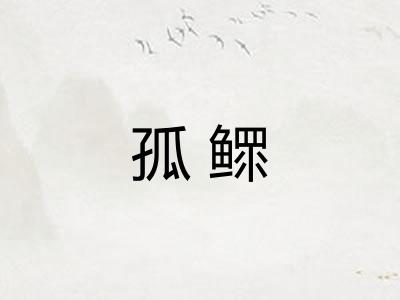 孤鳏