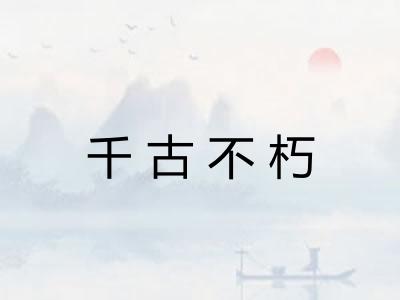 千古不朽