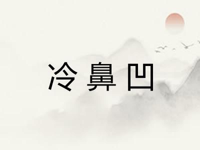 冷鼻凹