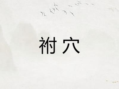 祔穴