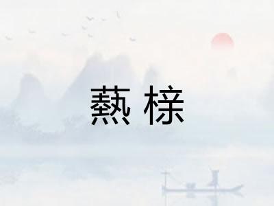 爇榇