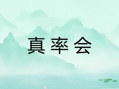 真率会
