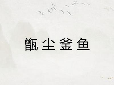 甑尘釜鱼
