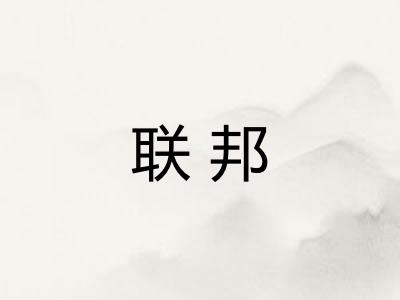 联邦