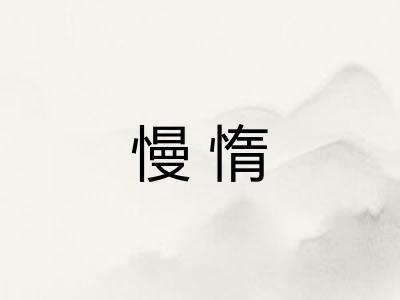 慢惰