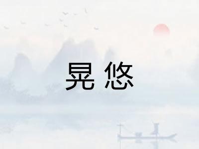 晃悠