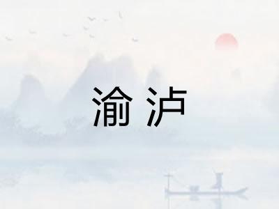 渝泸