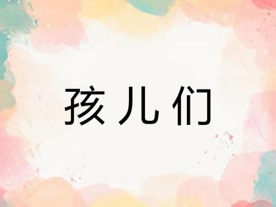孩儿们