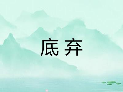 底弃