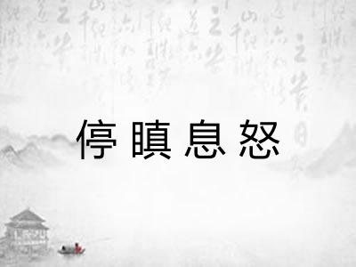 停瞋息怒