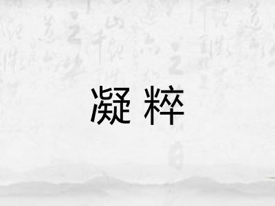 凝粹
