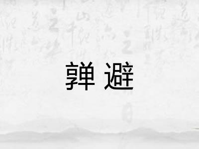 亸避