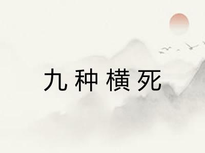 九种横死