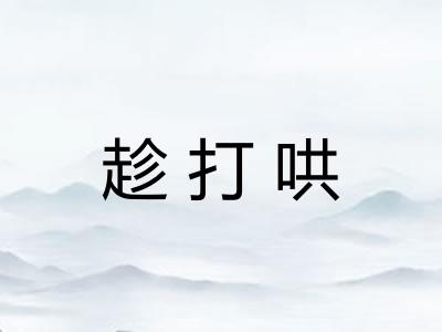 趁打哄