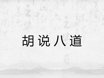 胡说八道