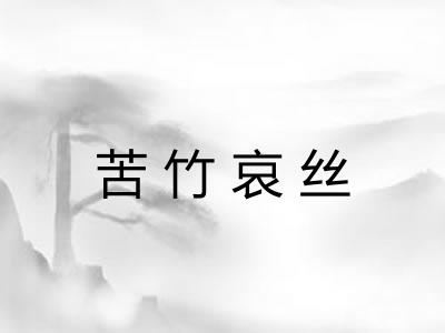苦竹哀丝