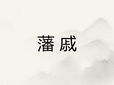 藩戚
