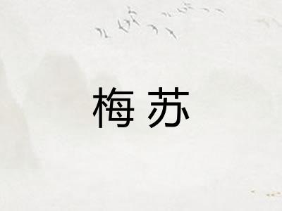 梅苏