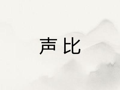 声比