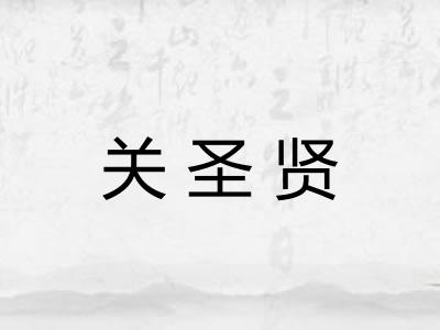 关圣贤