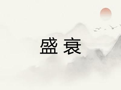 盛衰