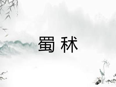 蜀秫