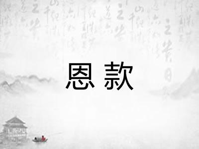 恩款